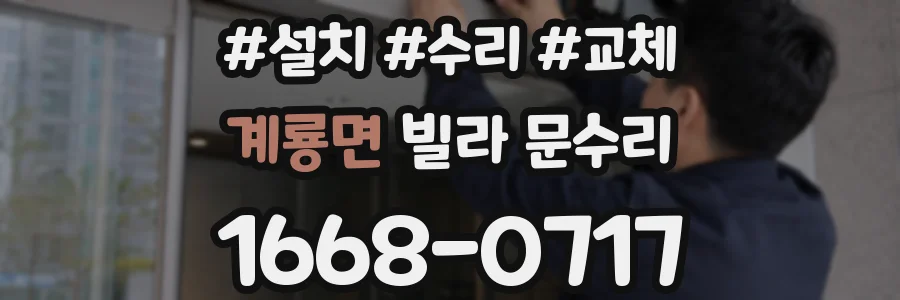계룡면 빌라 문수리