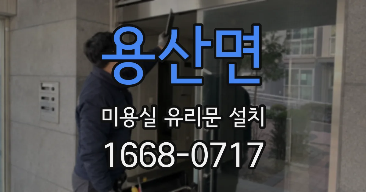 용산면 미용실 유리문 설치