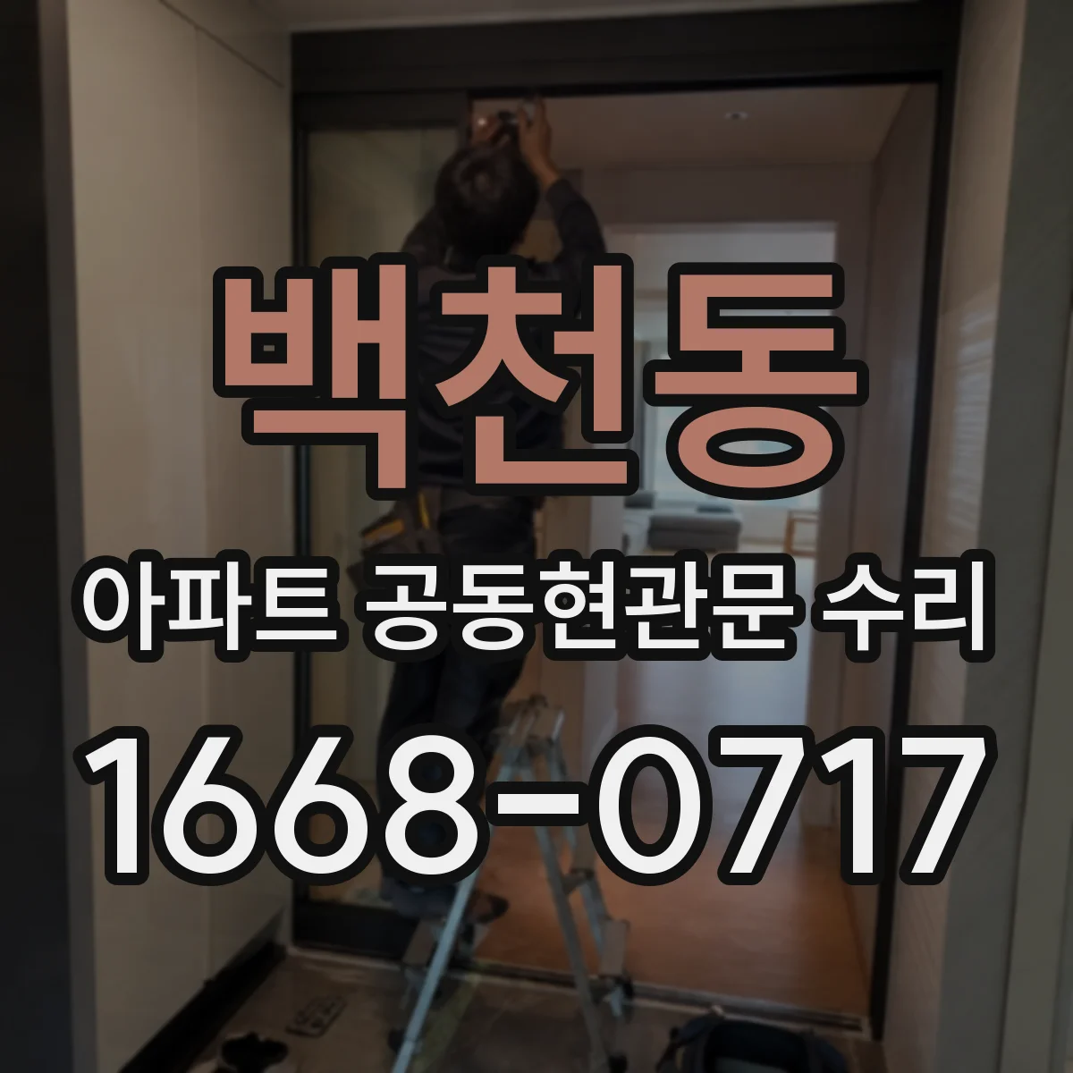 백천동 아파트 공동현관문 수리