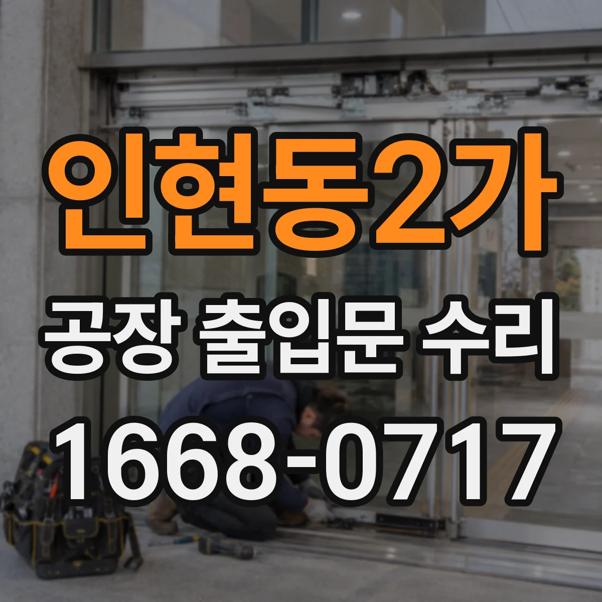 인현동2가 공장 출입문 수리