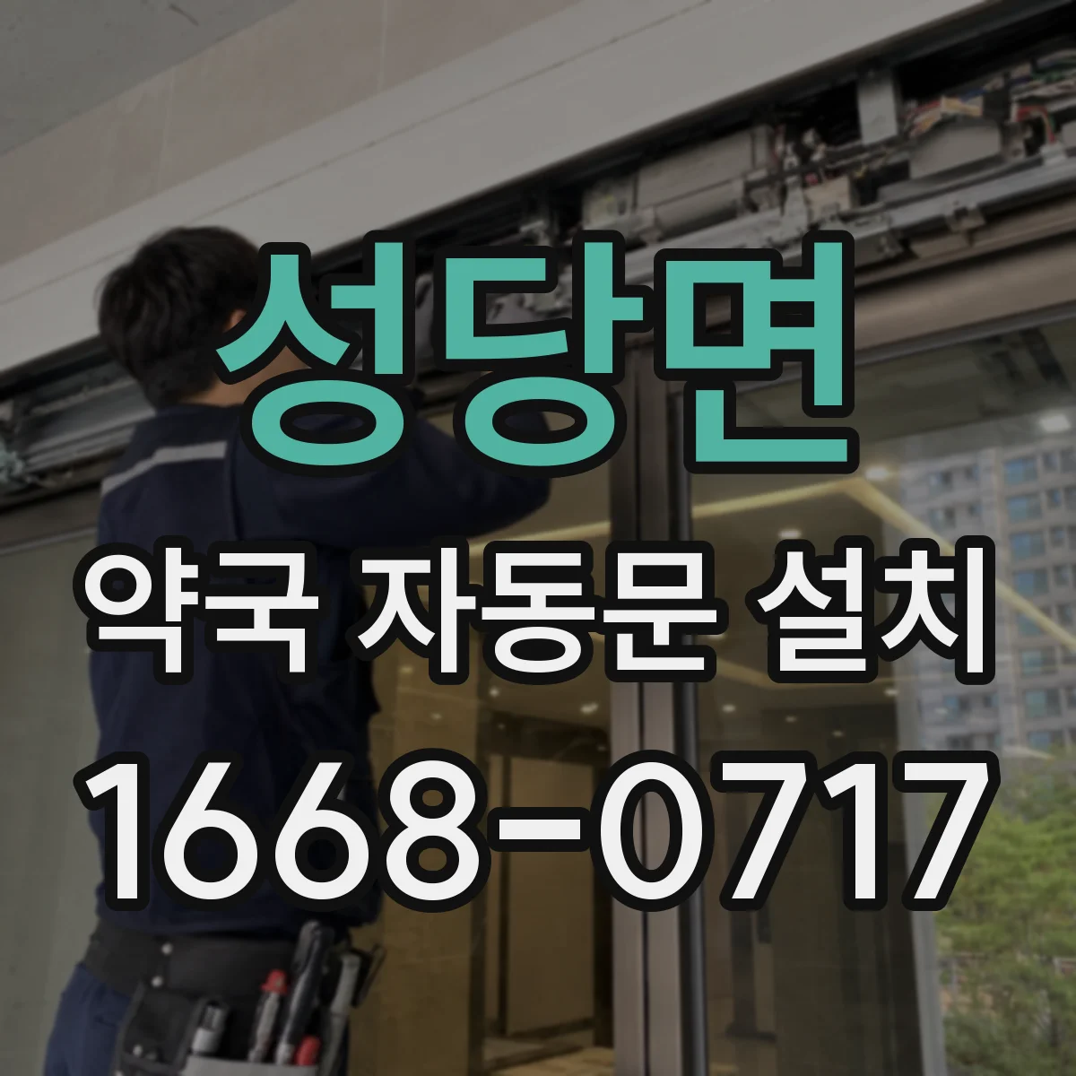 성당면 약국 자동문 설치