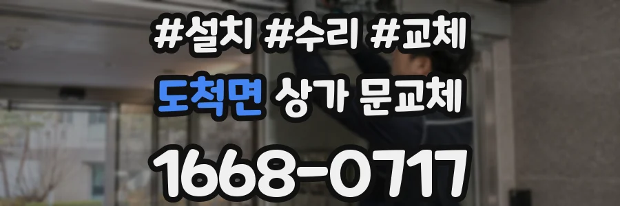 도척면 상가 문교체