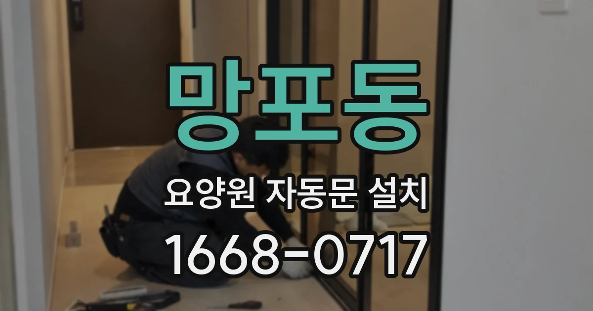 망포동 요양원 자동문 설치