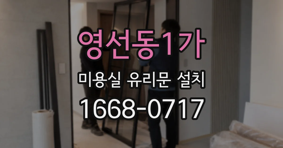 영선동1가 미용실 유리문 설치