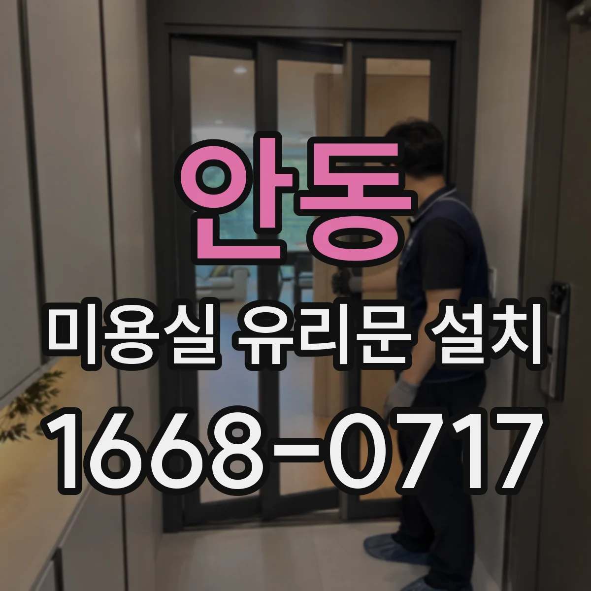안동 미용실 유리문 설치