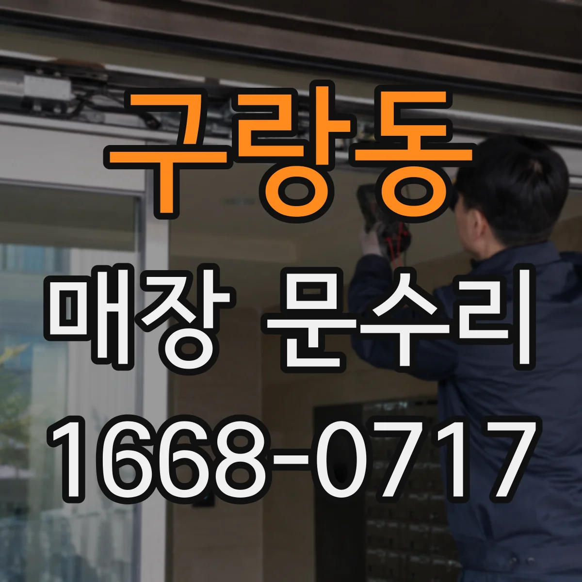 구랑동 매장 문수리