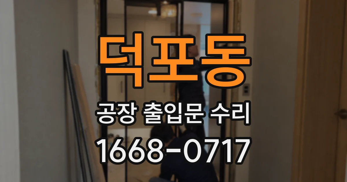 덕포동 공장 출입문 수리