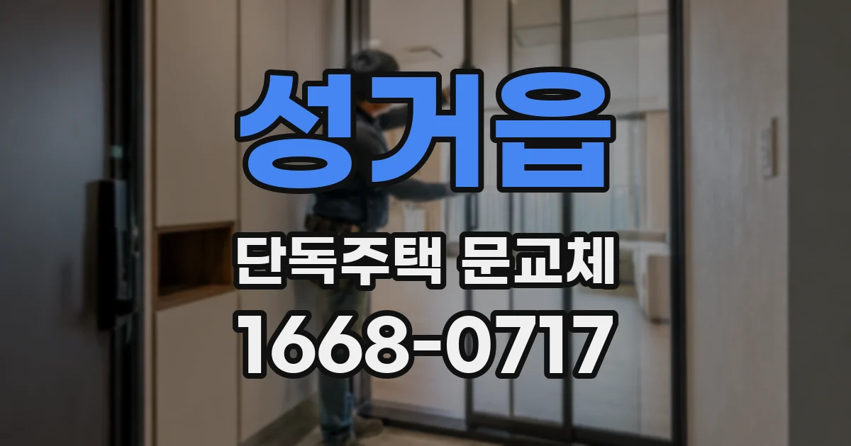 성거읍 단독주택 문교체