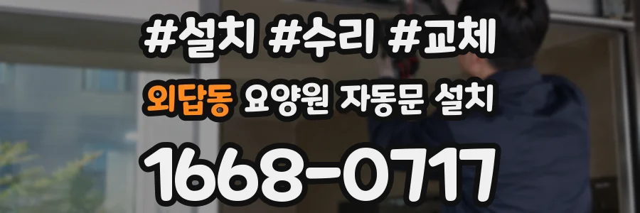 외답동 요양원 자동문 설치