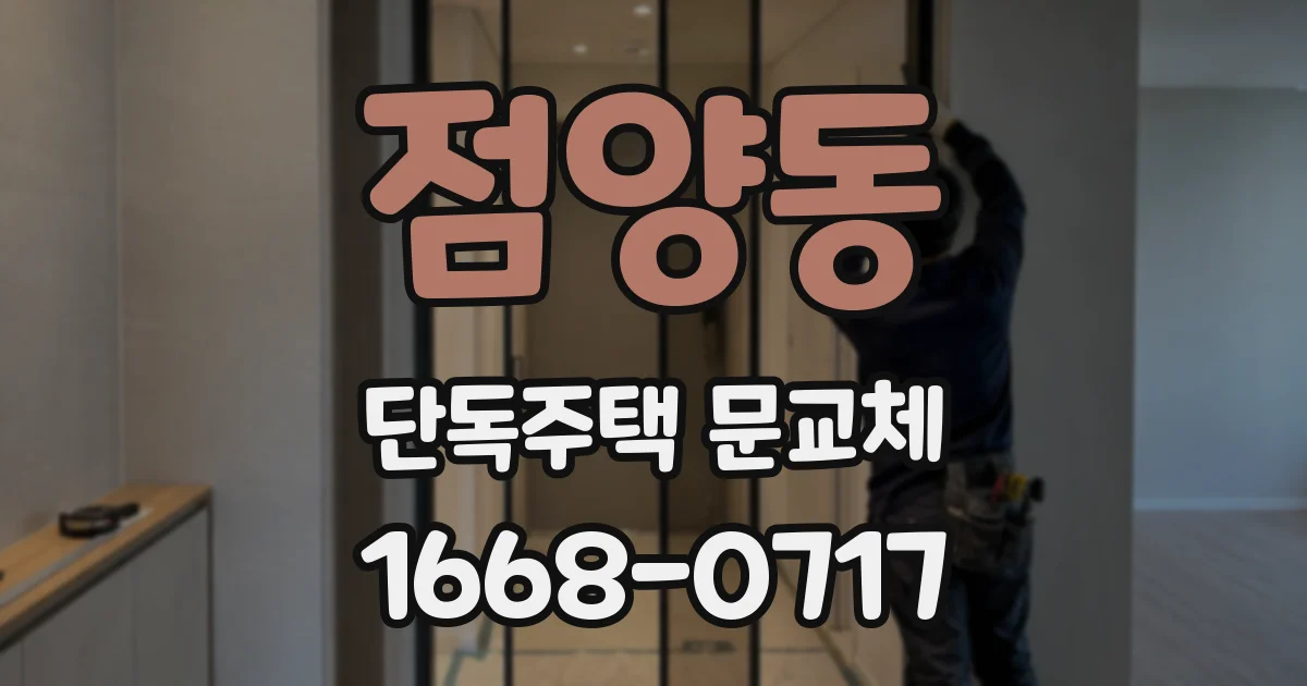 점양동 단독주택 문교체