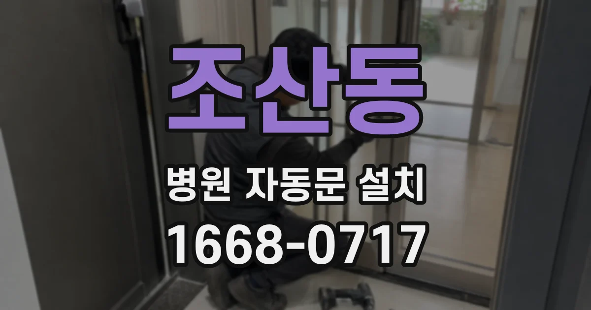 조산동 병원 자동문 설치