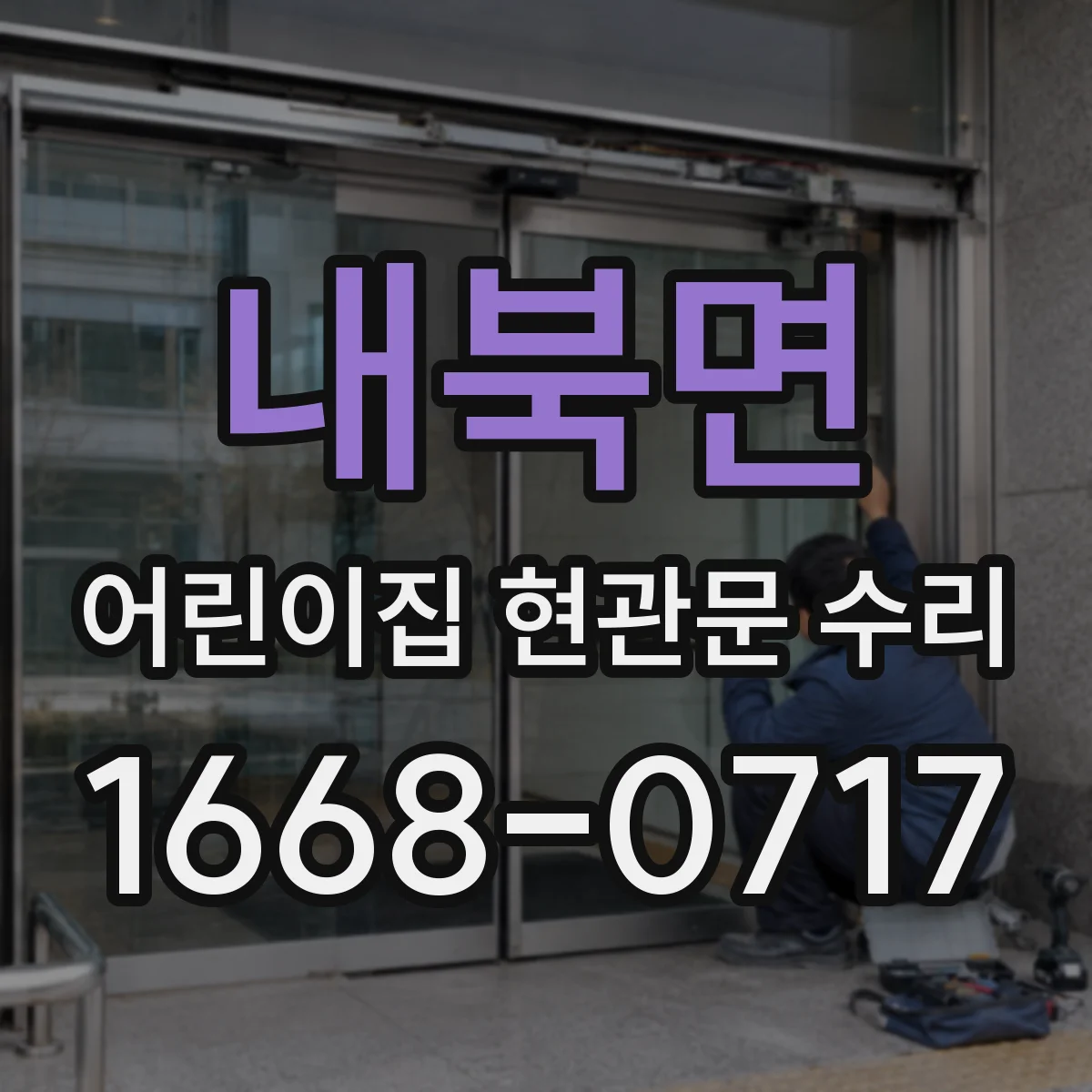 내북면 어린이집 현관문 수리