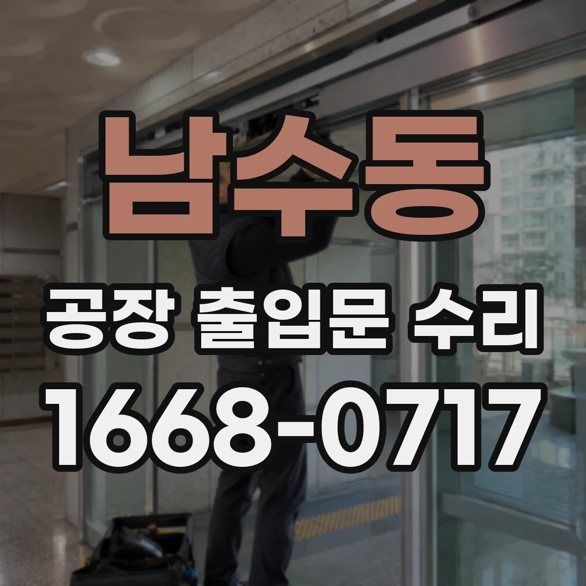 남수동 공장 출입문 수리