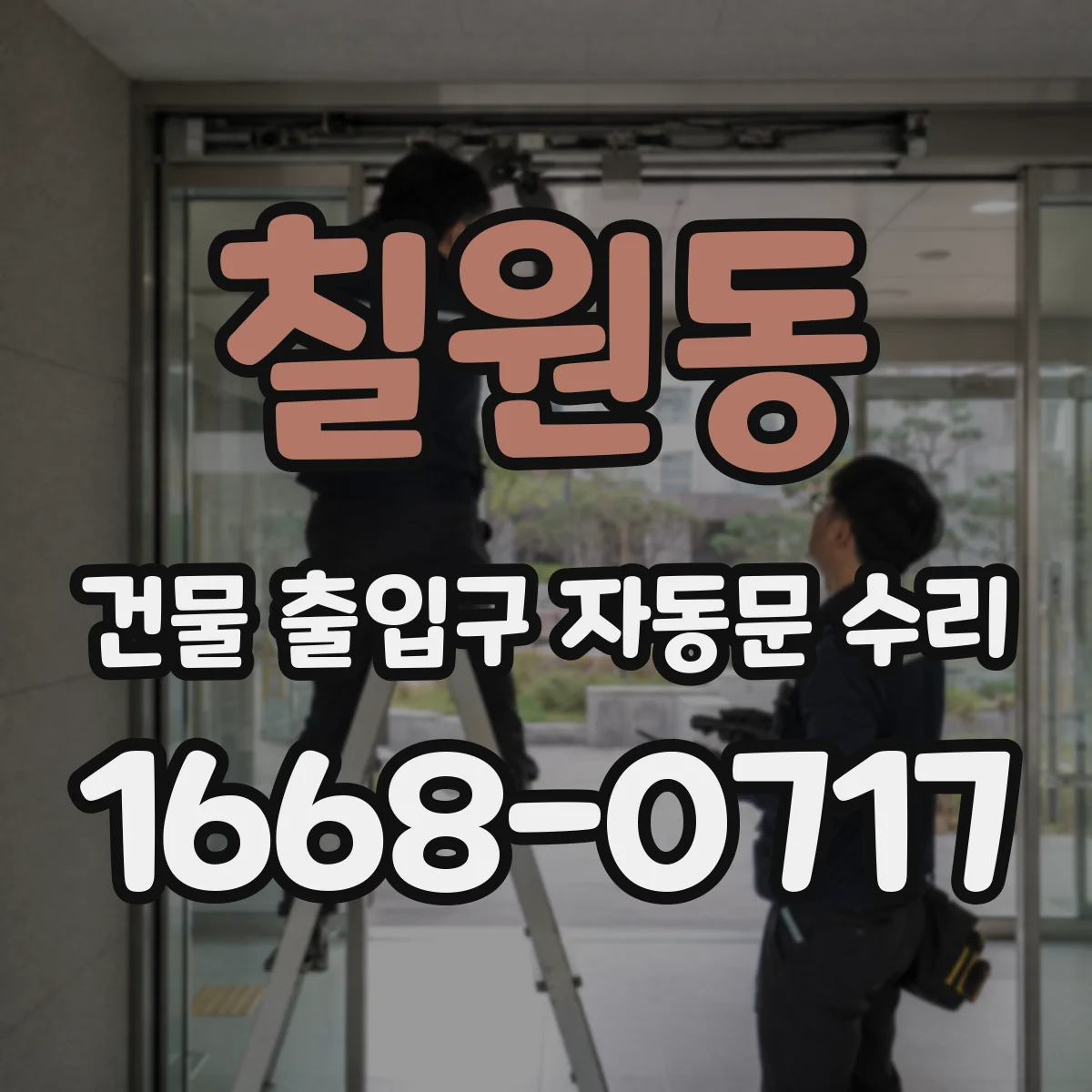 칠원동 건물 출입구 자동문 수리
