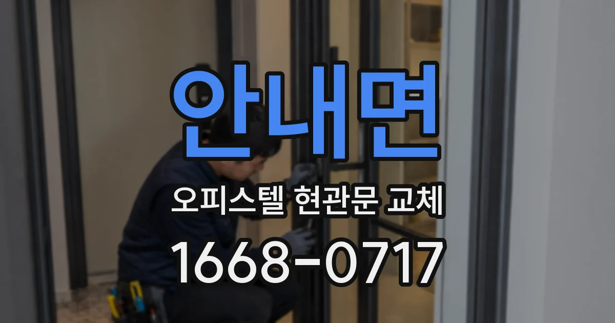 안내면 오피스텔 현관문 교체