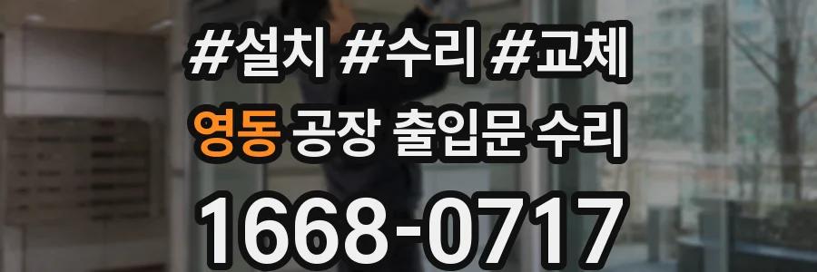 영동 공장 출입문 수리