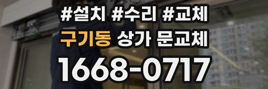 구기동 상가 문교체