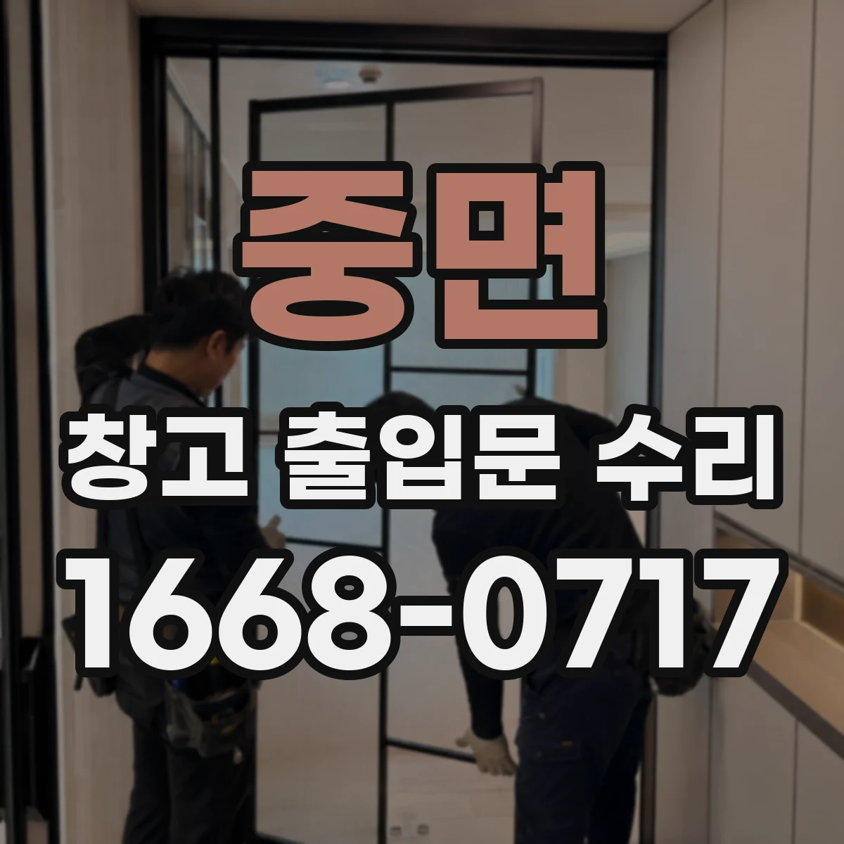 중면 창고 출입문 수리