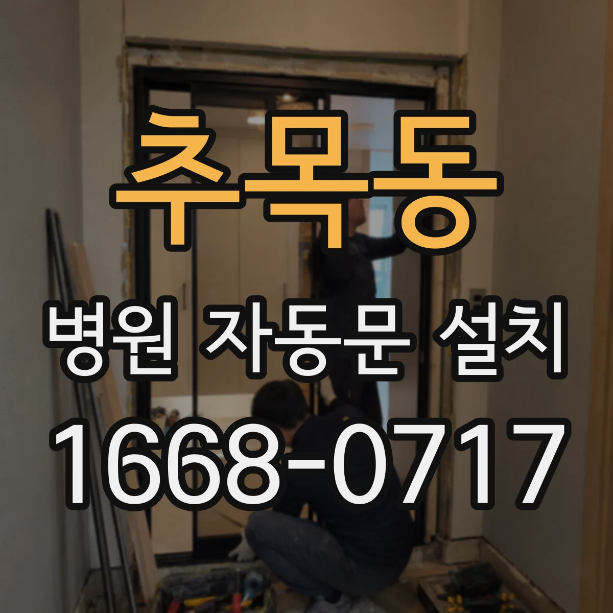 추목동 병원 자동문 설치