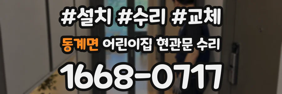 동계면 어린이집 현관문 수리