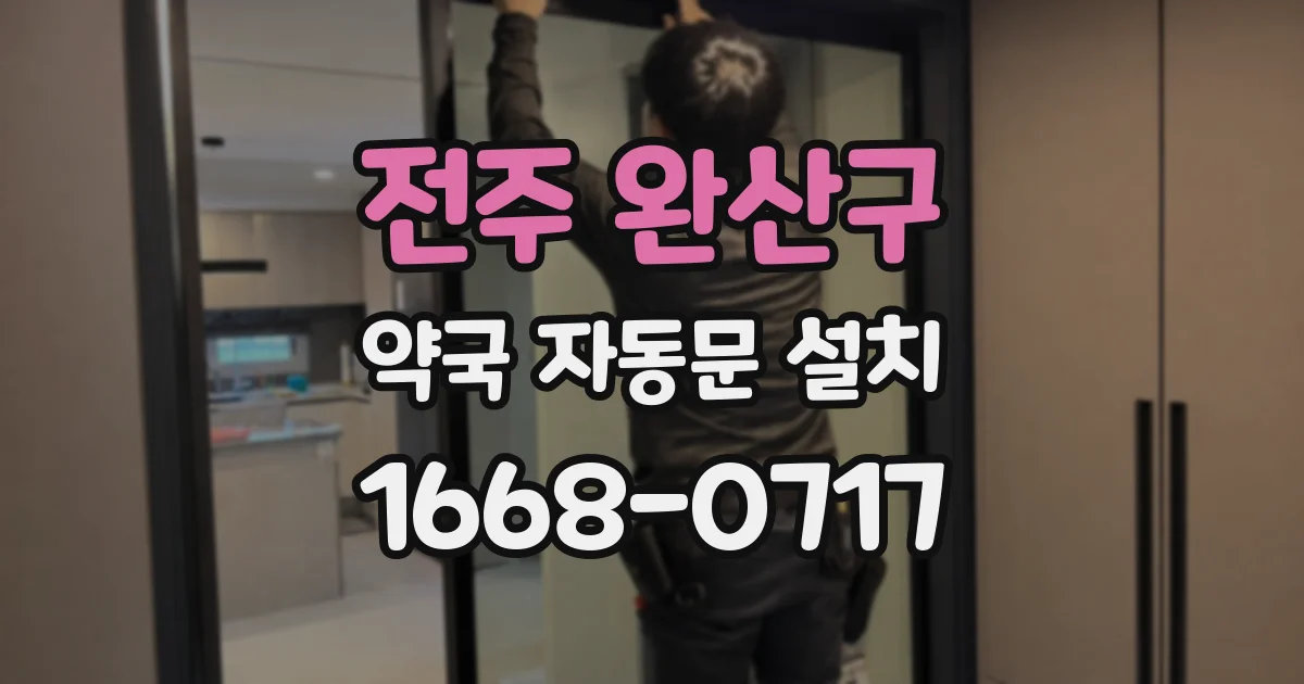 전주 완산구 약국 자동문 설치