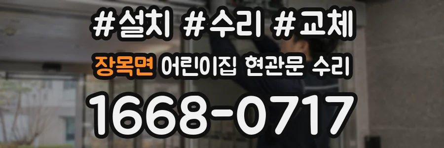 장목면 어린이집 현관문 수리
