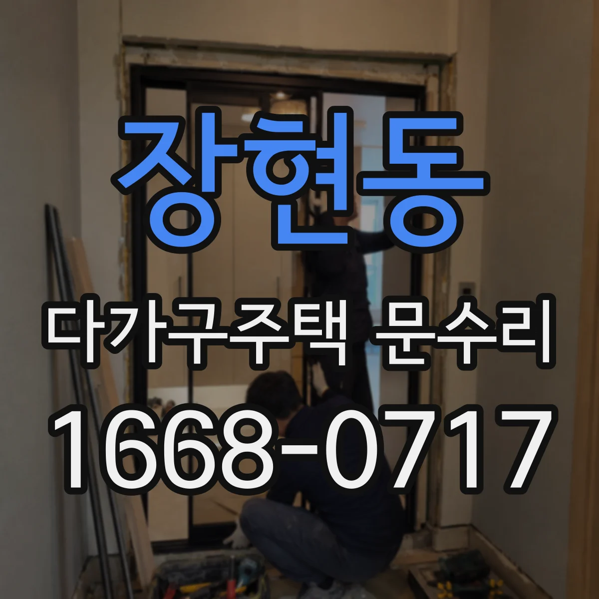 장현동 다가구주택 문수리