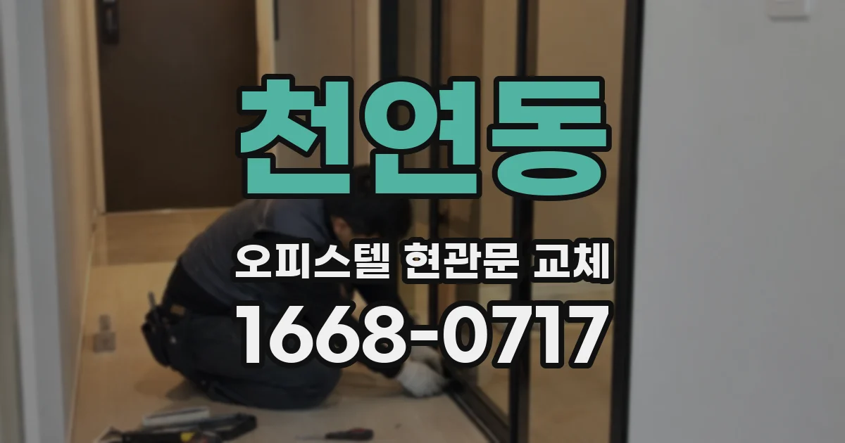 천연동 오피스텔 현관문 교체