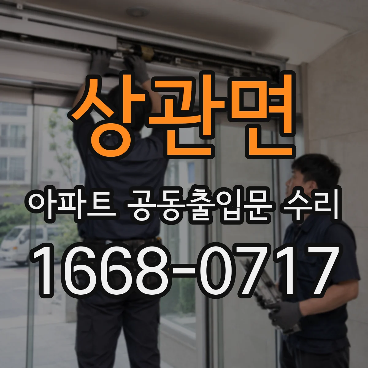 상관면 아파트 공동출입문 수리 문짝 쏠림 생기면 힌지 교체가 필요한가