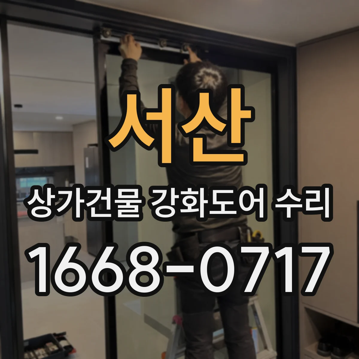 서산 상가건물 강화도어 수리