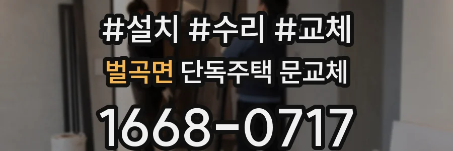 벌곡면 단독주택 문교체