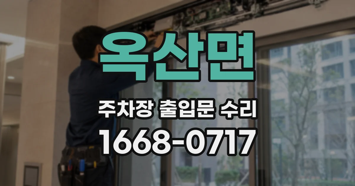 옥산면 주차장 출입문 수리