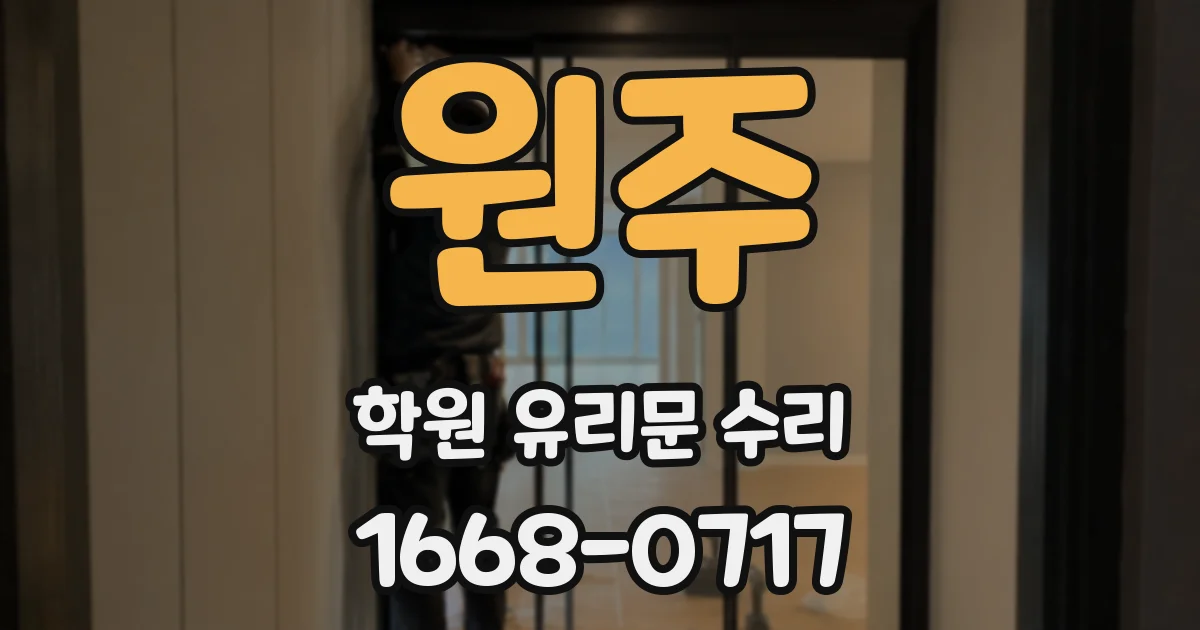 원주 학원 유리문 수리