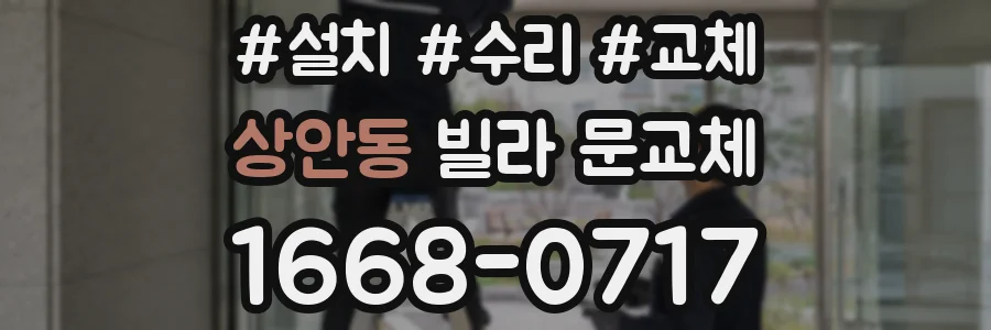 상안동 빌라 문교체
