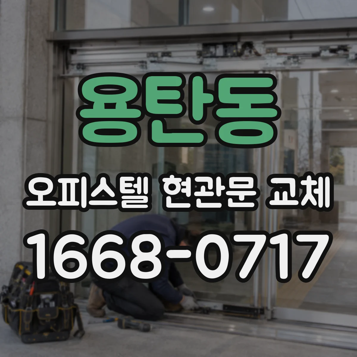 용탄동 오피스텔 현관문 교체