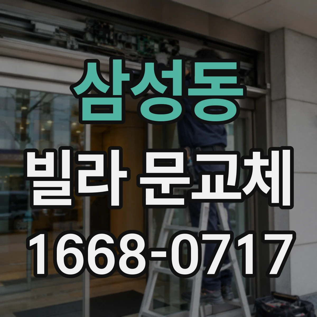 삼성동 빌라 문교체