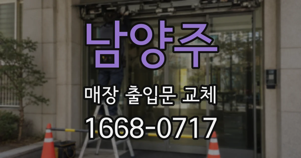 남양주 매장 출입문 교체