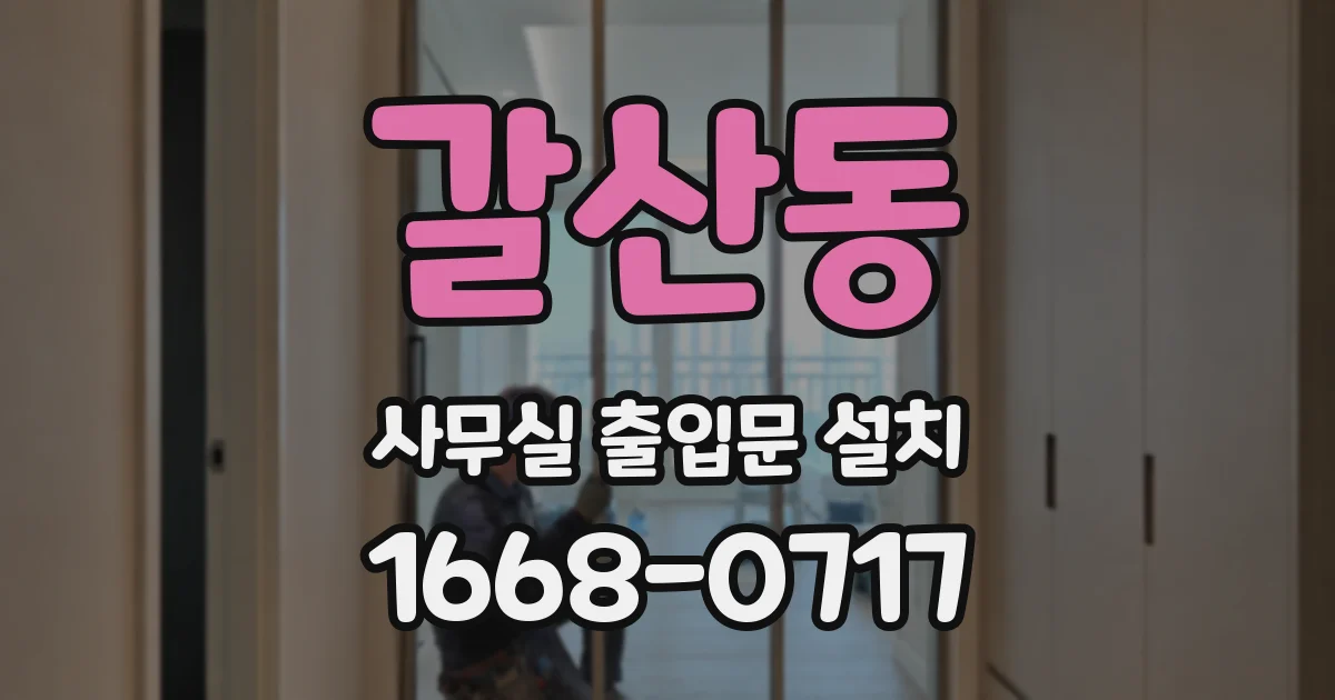 갈산동 사무실 출입문 설치