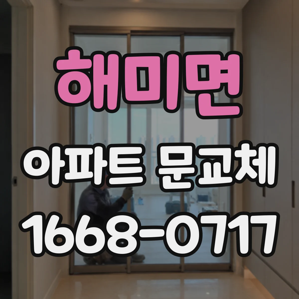 해미면 아파트 문교체