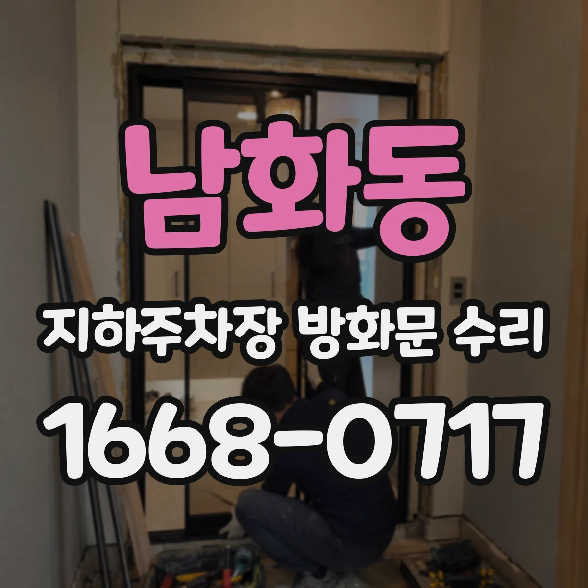 남화동 지하주차장 방화문 수리
