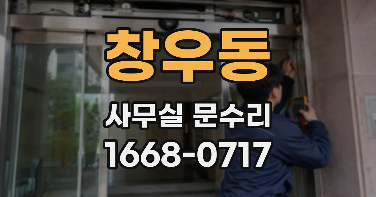 창우동 사무실 문수리
