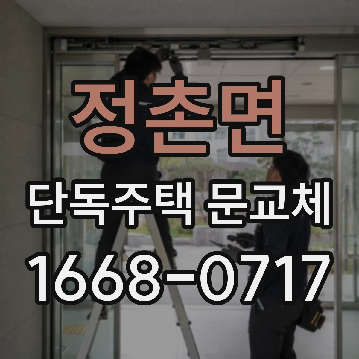 정촌면 단독주택 문교체