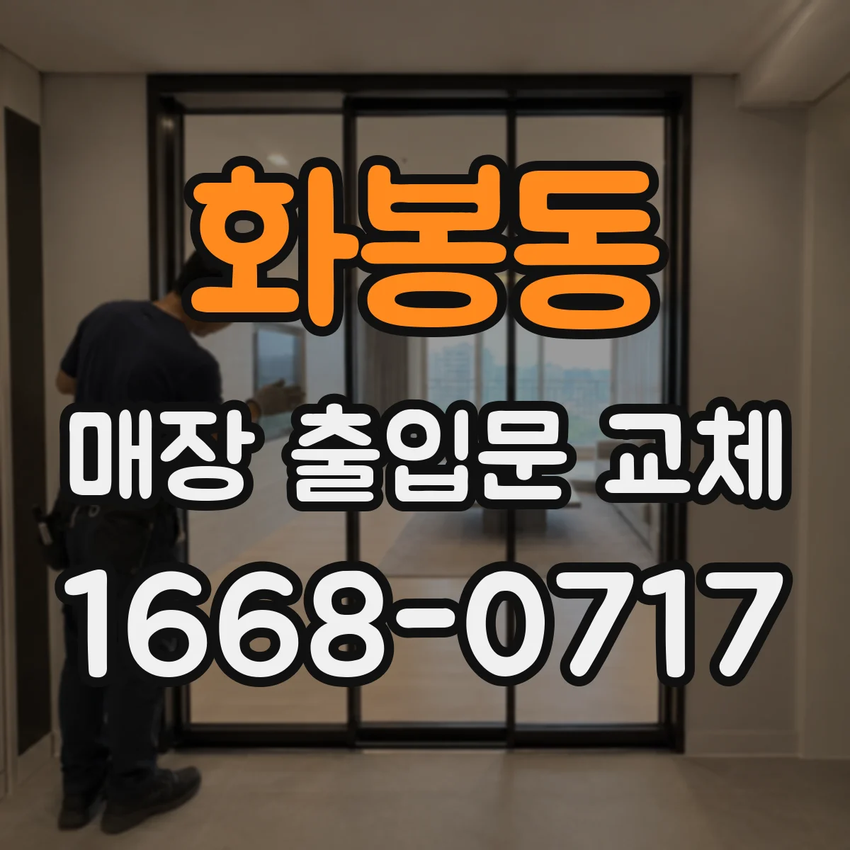 화봉동 매장 출입문 교체