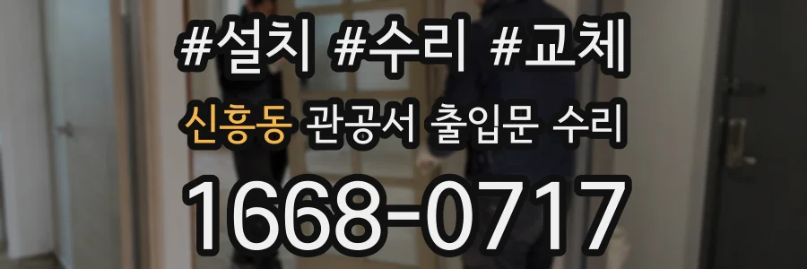 신흥동 관공서 출입문 수리