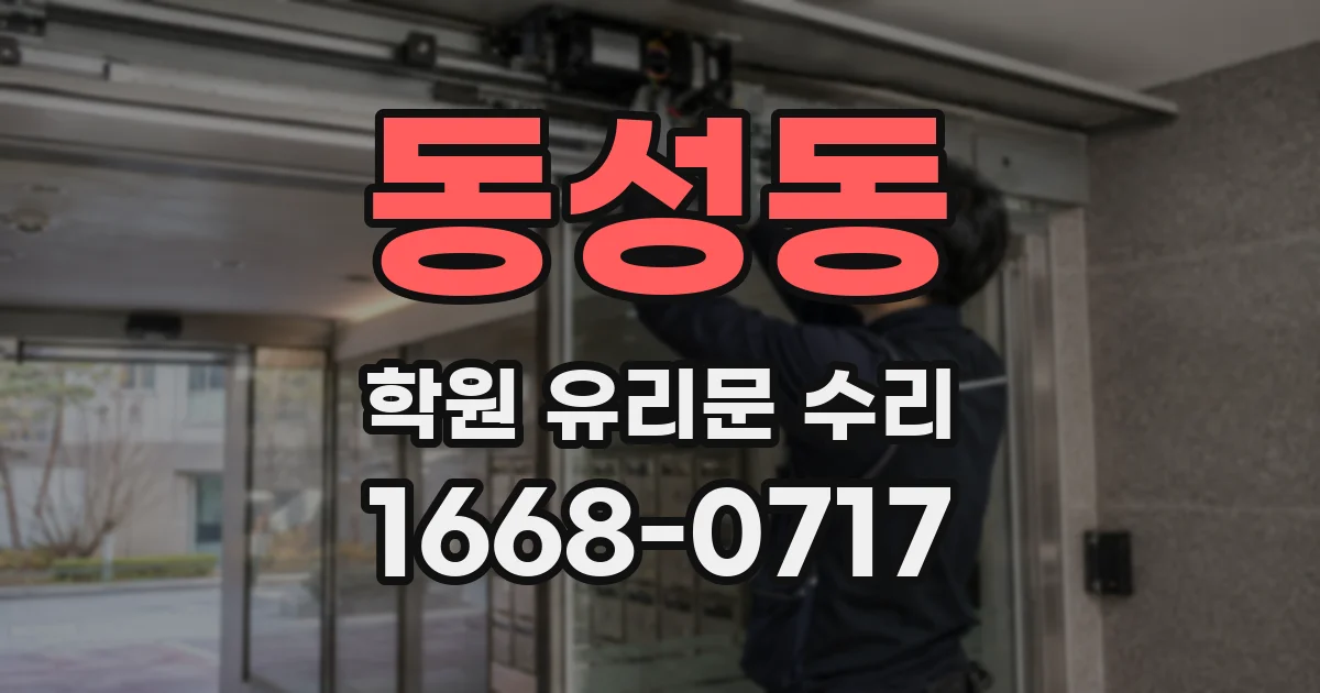 동성동 학원 유리문 수리