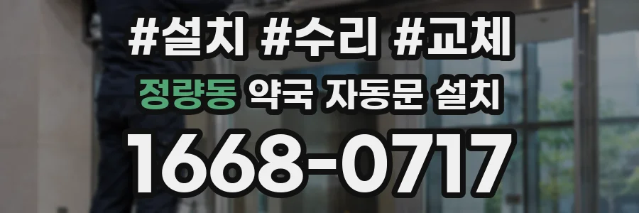 정량동 약국 자동문 설치