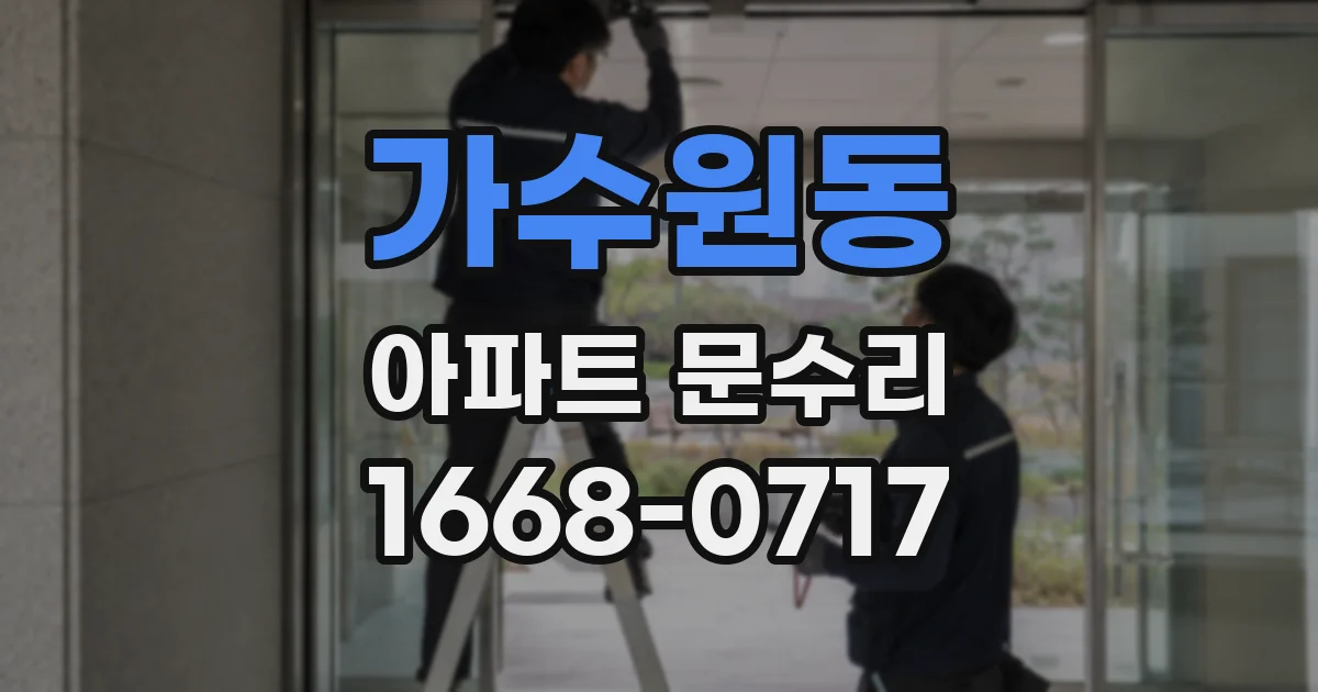 가수원동 아파트 문수리