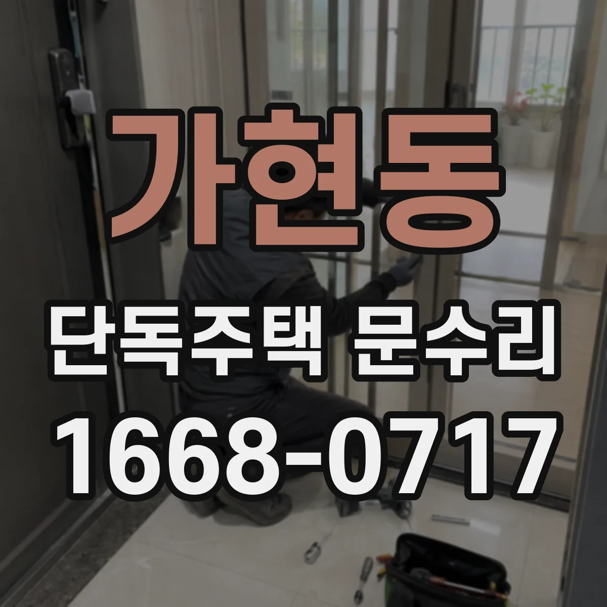 가현동 단독주택 문수리