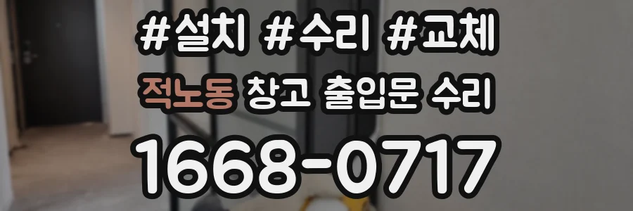 적노동 창고 출입문 수리
