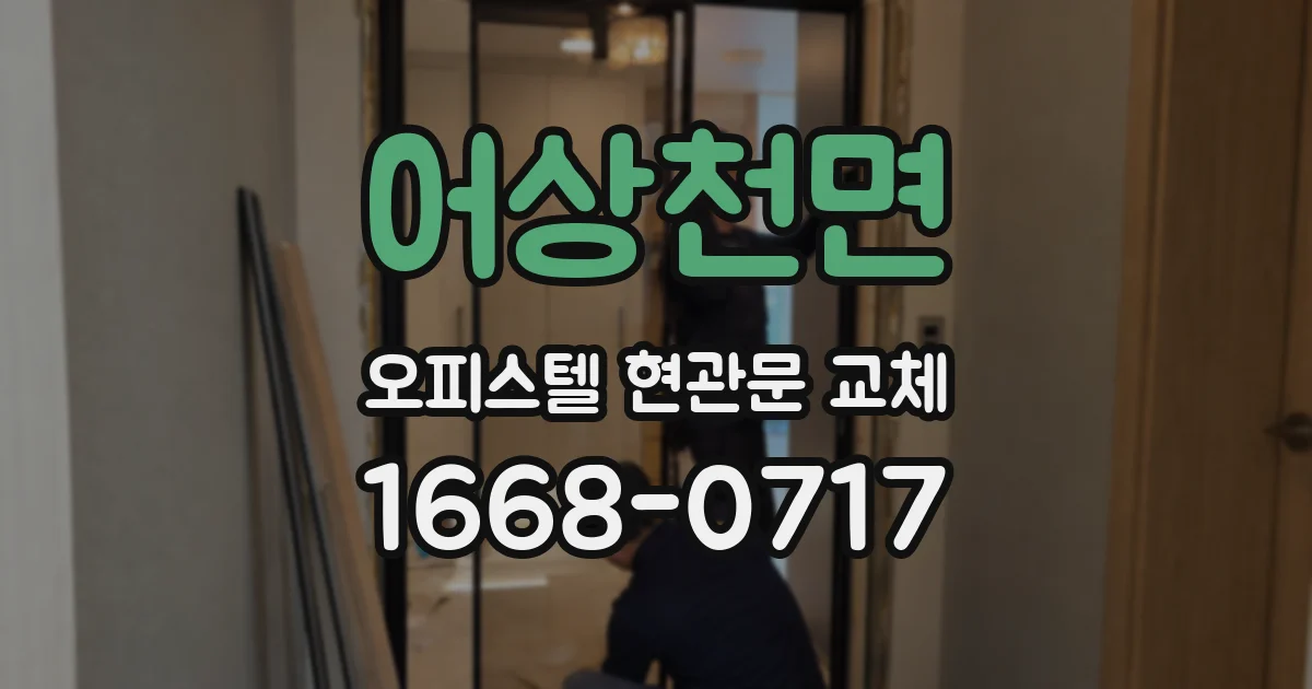 어상천면 오피스텔 현관문 교체